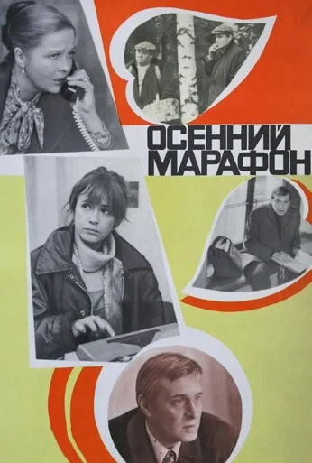 Осенний марафон (1979) онлайн бесплатно